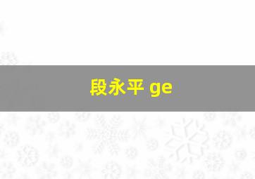 段永平 ge